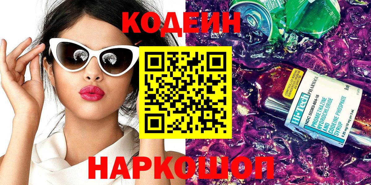 Кодеин Purple Drank  Вход с VPN  Урус-Мартан 